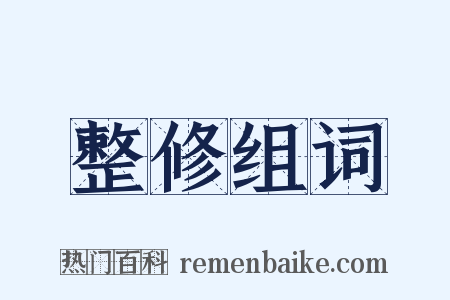 整修组词是什么意思的图片